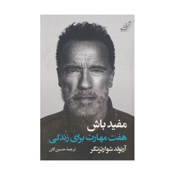 مفید باش (هفت مهارت برای زندگی)