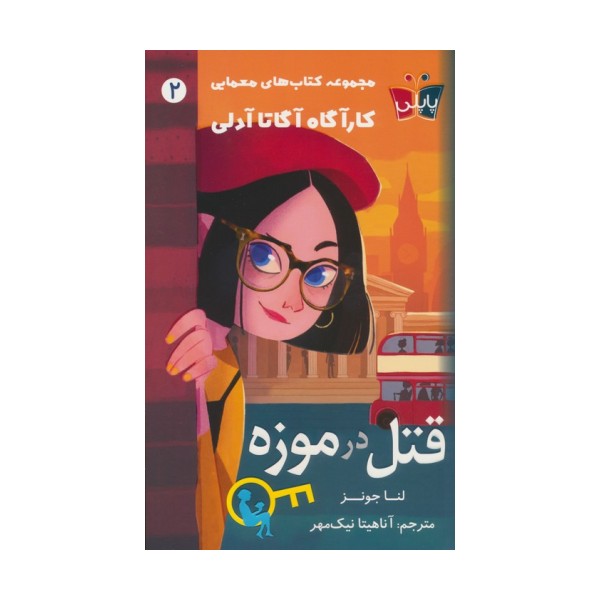 قتل در موزه (کارآگاه آگاتا آدلی 2)