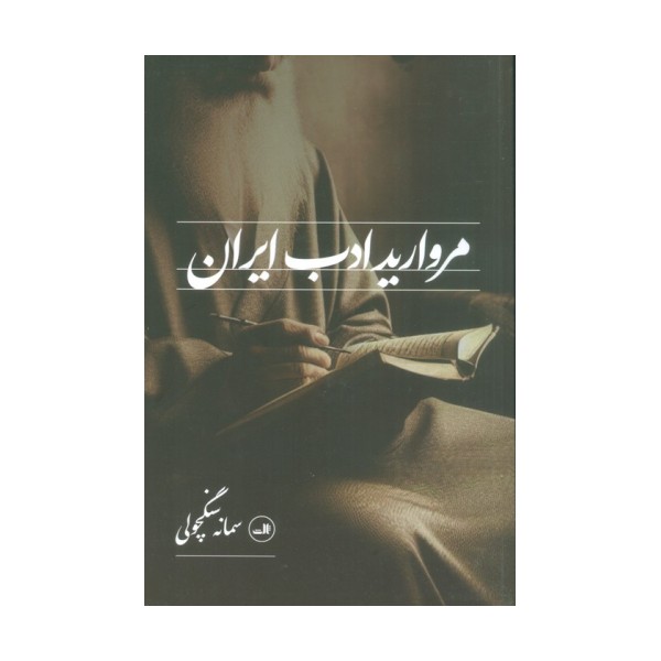 مروارید ادب ایران