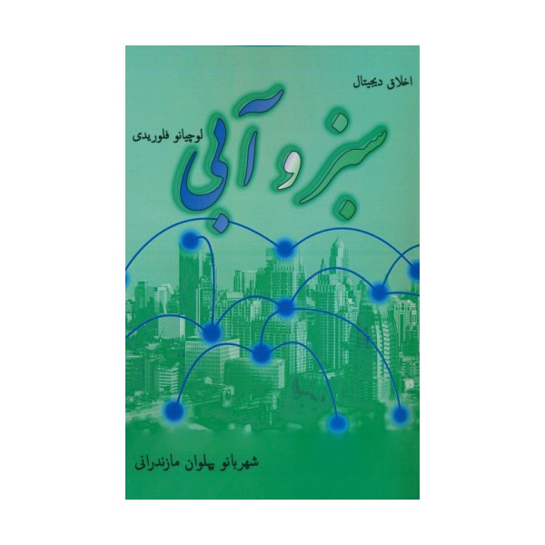 سبز و آبی