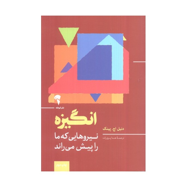 انگیزه (نیروهایی که ما را پیش می راند)