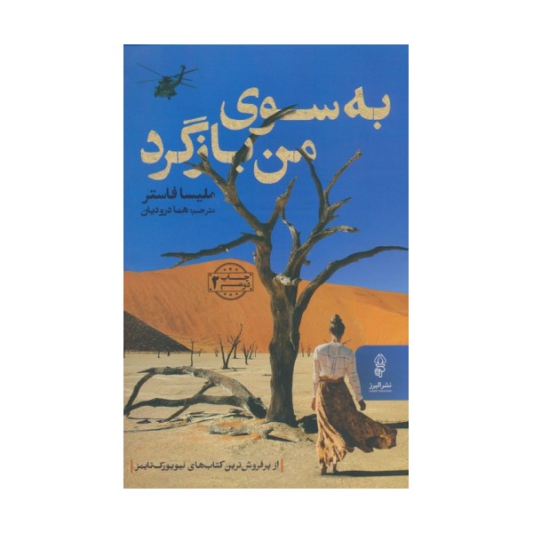 به سوی من بازگرد