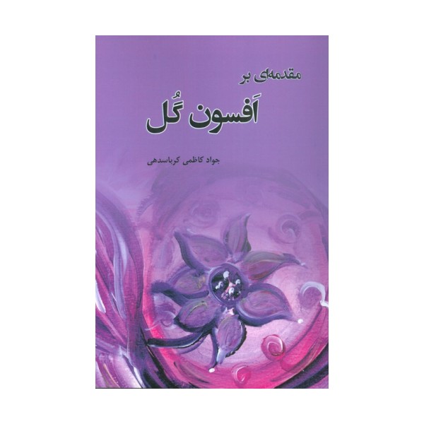 مقدمه ای بر افسون گل