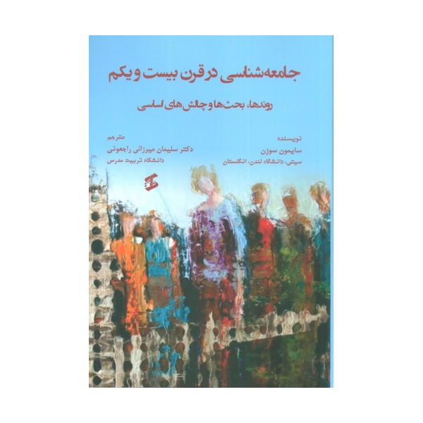 جامعه شناسی در قرن بیست و یکم (روندها،بحث ها و چالش های اساسی)