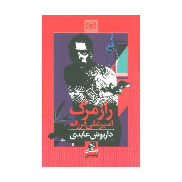 راز مرگ امیرعلی فرزانه