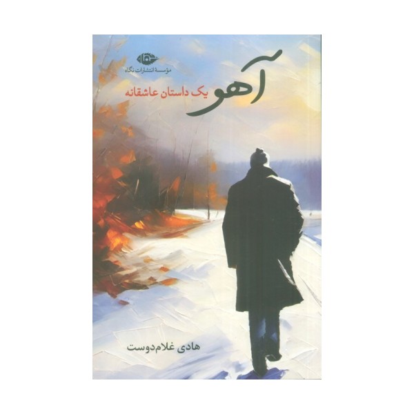 آهو (یک داستان عاشقانه)