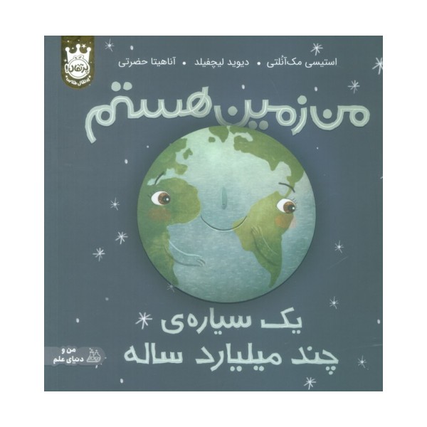 من زمین هستم:یک سیاره ی چند میلیارد ساله (من و دنیای علم)،(گلاسه)