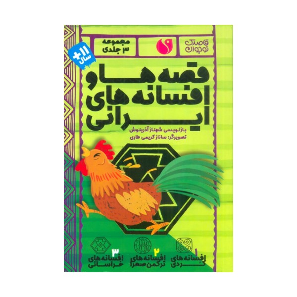 مجموعه قصه ها و افسانه های ایرانی (3جلدی،باقاب)