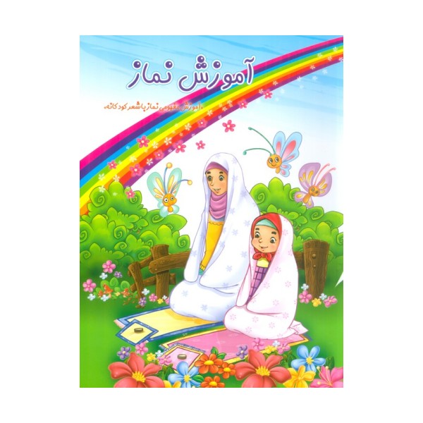 آموزش نماز (گلاسه)