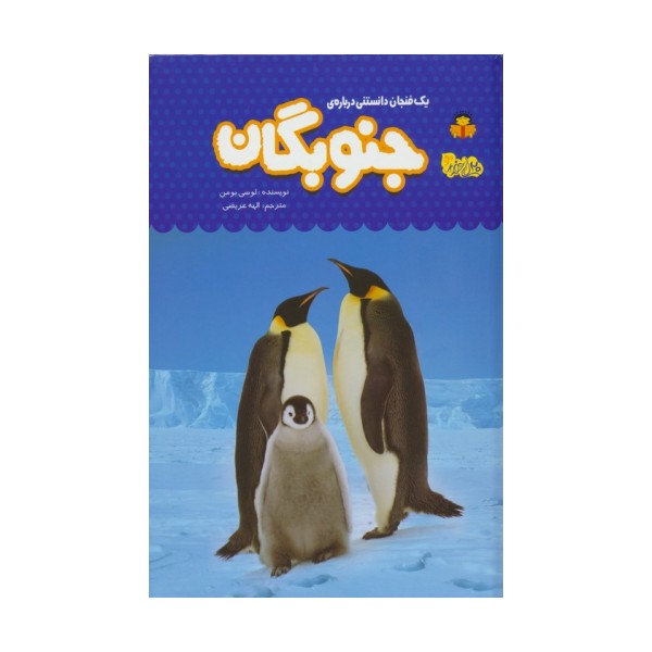 یک فنجان دانستنی درباره ی جنوبگان (دانش نامه ی کودکان 54)،(گلاسه)
