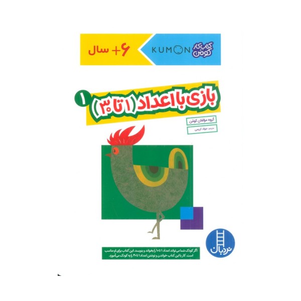 بازی با اعداد (1تا30) 1 (کتاب کار کومن)