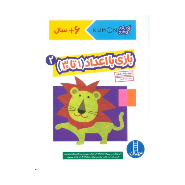 بازی با اعداد (1تا30) 2 (کتاب کار کومن)