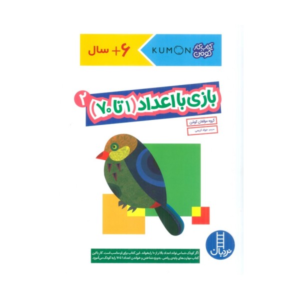 بازی با اعداد (1تا70) 2 (کتاب کار کومن)