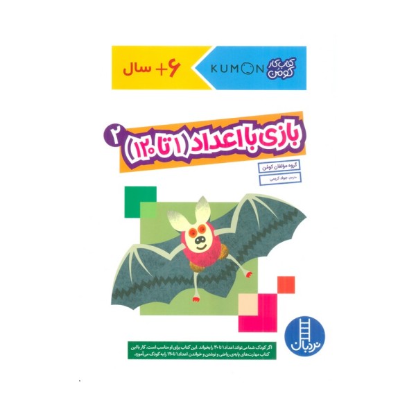 بازی با اعداد (1تا120) 2 (کتاب کار کومن)