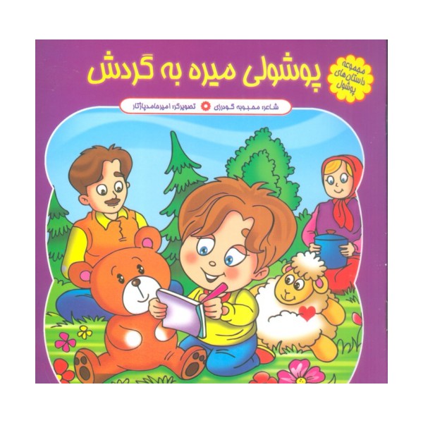 مجموعه داستان های پوشول (پوشولی میره به گردش)،(گلاسه)