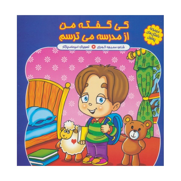 مجموعه داستان های پوشول (کی گفته من از مدرسه می ترسم)،(گلاسه)