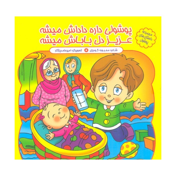 مجموعه داستان های پوشول (پوشولی داره داداش میشه عزیز دل باباش میشه)،(گلاسه)