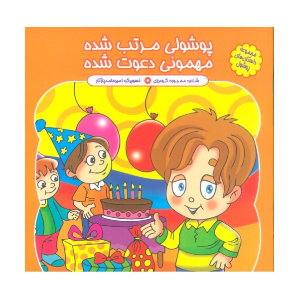 مجموعه داستان های پوشول (پوشولی مرتب شده مهمونی دعوت شده)،(گلاسه)