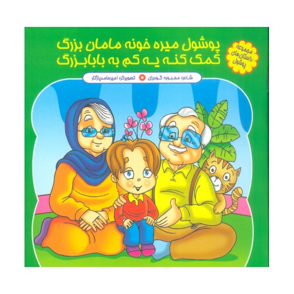 مجموعه داستان های پوشول (پوشولی میره خونه مامان بزرگ کمک کنه یه کم به بابابزرگ)،(گلاسه)