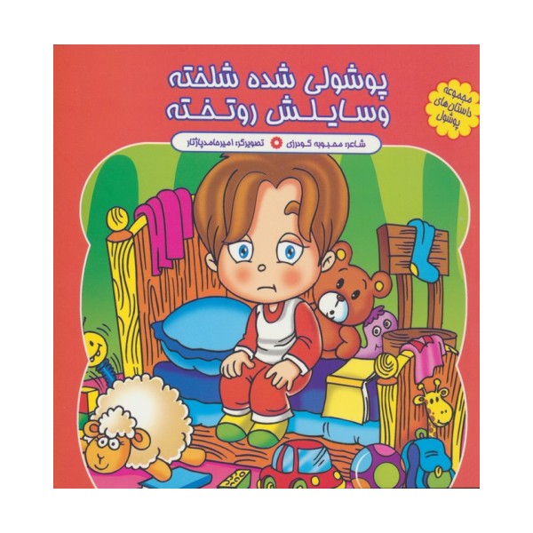 مجموعه داستان های پوشول (پوشولی شده شلخته وسایلش رو تخته)،(گلاسه)