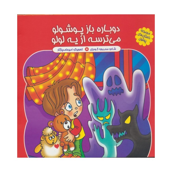 مجموعه داستان های پوشول (دوباره باز پوشولو می ترسه از یه لولو)،(گلاسه)