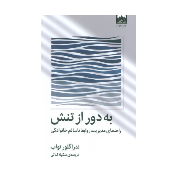 به دور از تنش (راهنمای مدیریت روابط ناسالم خانوادگی)