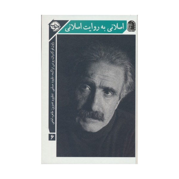 اصلانی به روایت اصلانی (سینماگران 6)