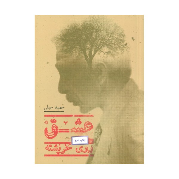 عشق روی خرپشته