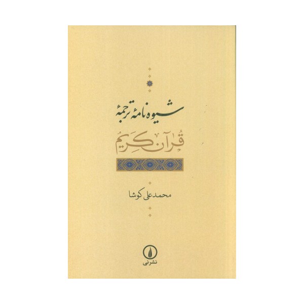 شیوه نامه ترجمه قرآن کریم