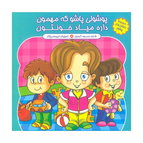 مجموعه داستان های پوشول (پوشولی پاشو که مهمون داره میاد خونتون)،(گلاسه)