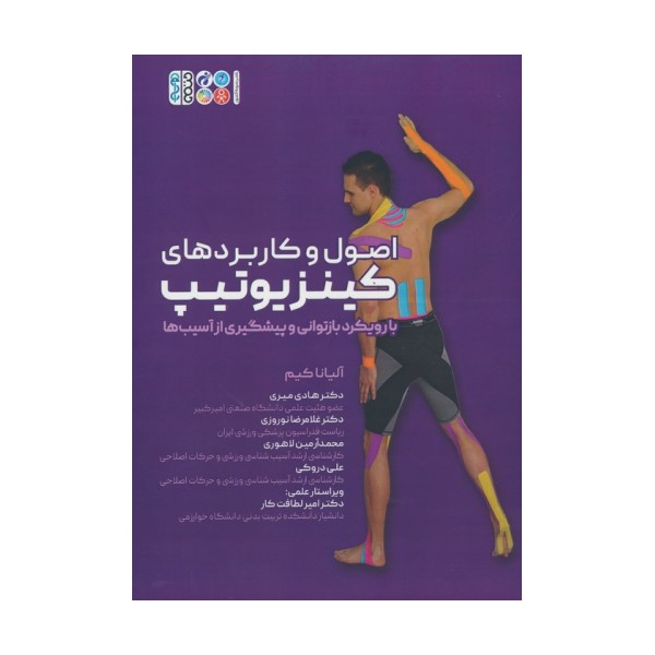 اصول و کاربردهای کینزیوتیپ (با رویکرد بازتوانی و پیشگیری از آسیب ها)