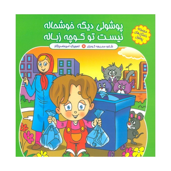مجموعه داستان های پوشول (پوشولی دیگه خوشحاله نیست تو کوچه زباله)،(گلاسه)