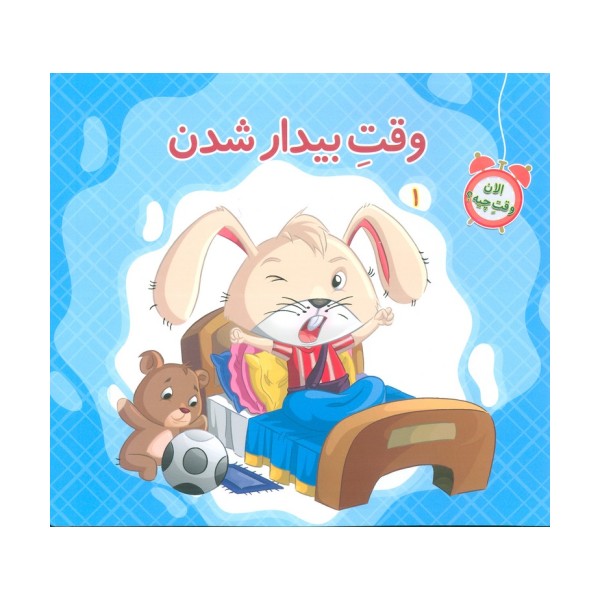 الان وقت چیه؟ 1 (وقت بیدار شدن)،(گلاسه)