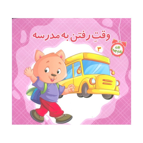 الان وقت چیه؟ 3 (وقت مدرسه رفتن)،(گلاسه)