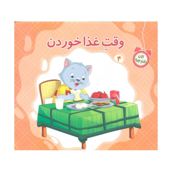 الان وقت چیه؟ 4 (وقت غذا خوردن)،(گلاسه)