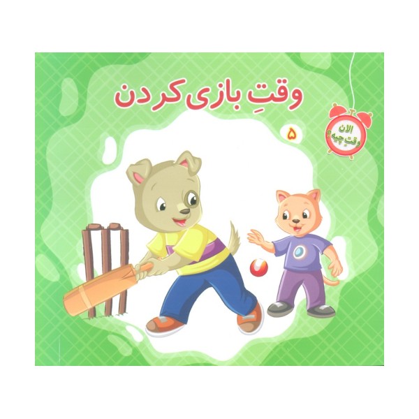 الان وقت چیه؟ 5 (وقت بازی کردن)،(گلاسه)