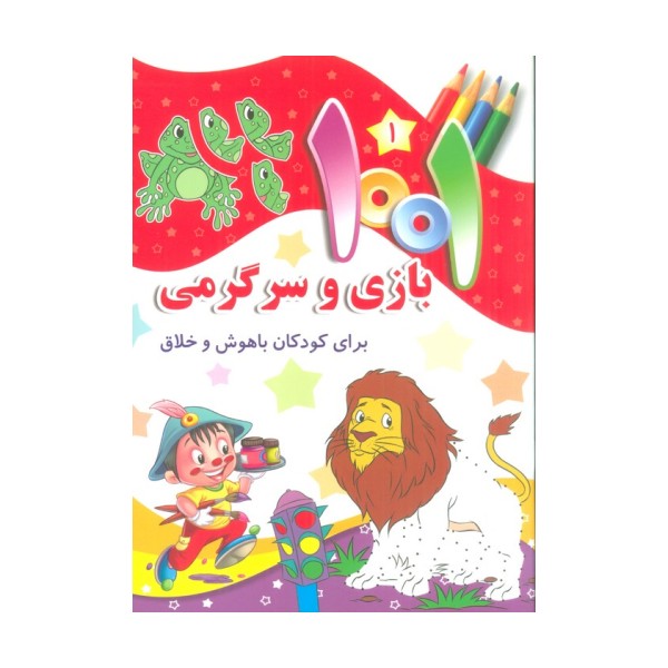 1001 بازی و سرگرمی 1 (برای کودکان باهوش و خلاق)