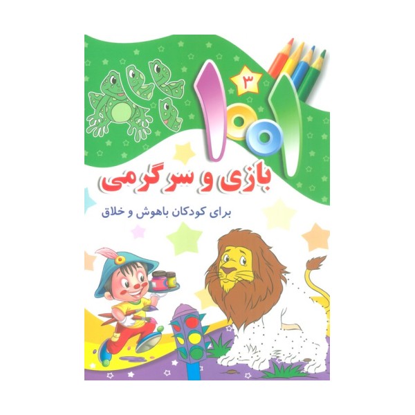 1001 بازی و سرگرمی 3 (برای کودکان باهوش و خلاق)