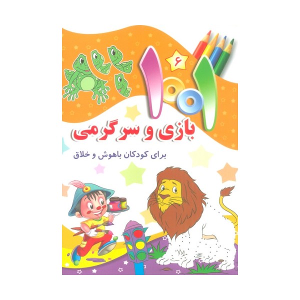 1001 بازی و سرگرمی 6 (برای کودکان باهوش و خلاق)