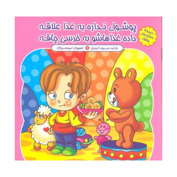مجموعه داستان های پوشول (پوشول نداره به غذا علاقه داده غذاهاشو به خرسی چاقه)،(گلاسه)