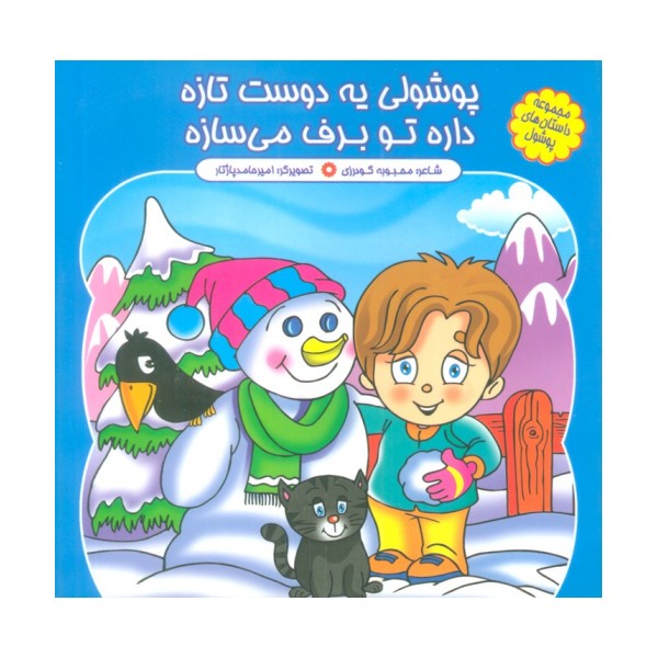 مجموعه داستان های پوشول (پوشولی یه دوست تازه داره تو برف می سازه)،(گلاسه)