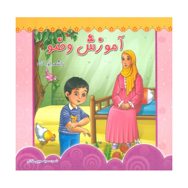 آموزش وضو (با شعر کودکانه)،(گلاسه)