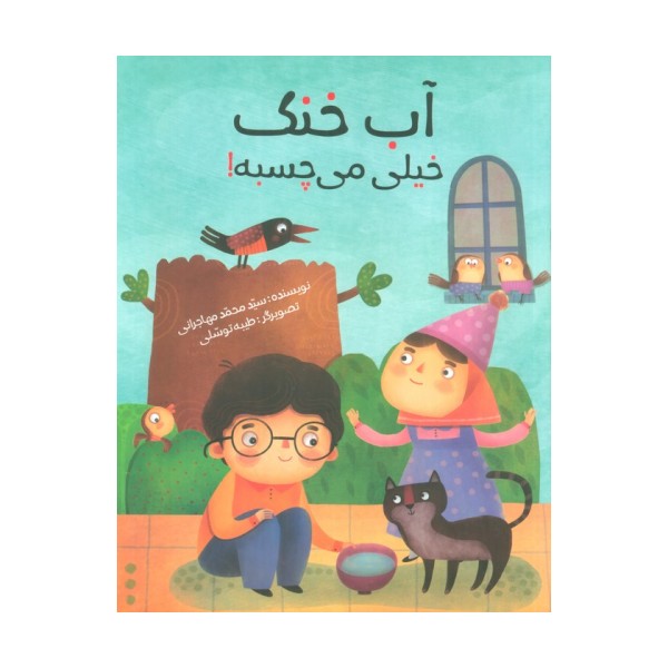 آب خنک خیلی می چسبه! (گلاسه)