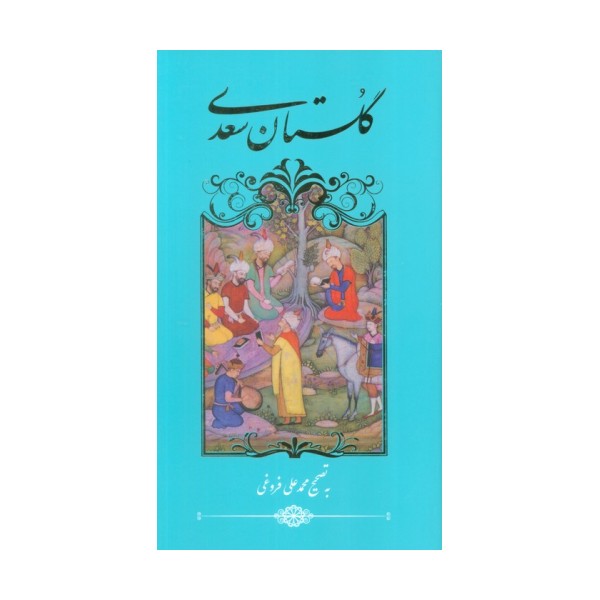 گلستان سعدی