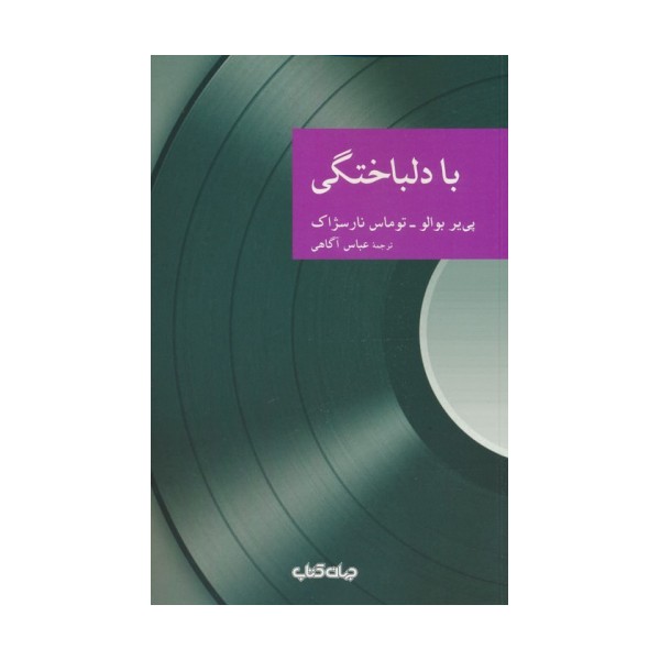 با دلباختگی