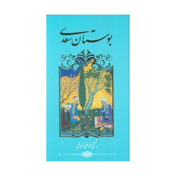 بوستان سعدی