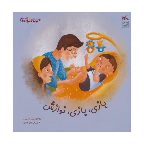 بازی،بازی،نوازش (گلاسه)