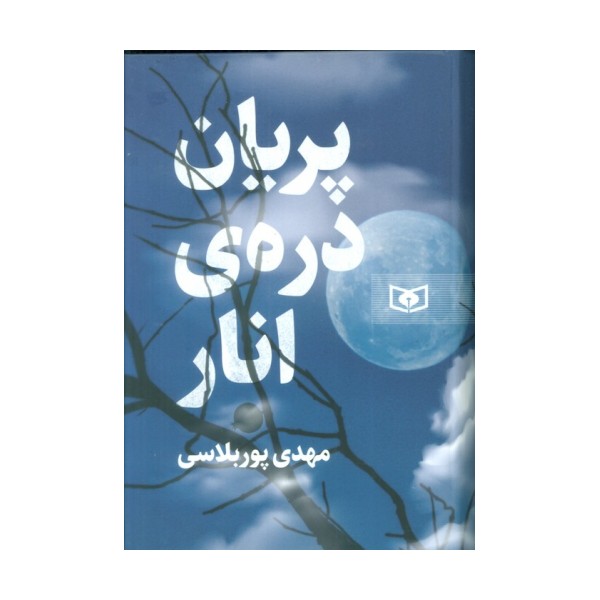 پریان دره ی انار
