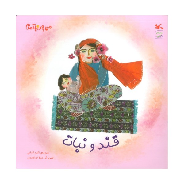من به دنیا آمدم (قند و نبات)،(گلاسه)