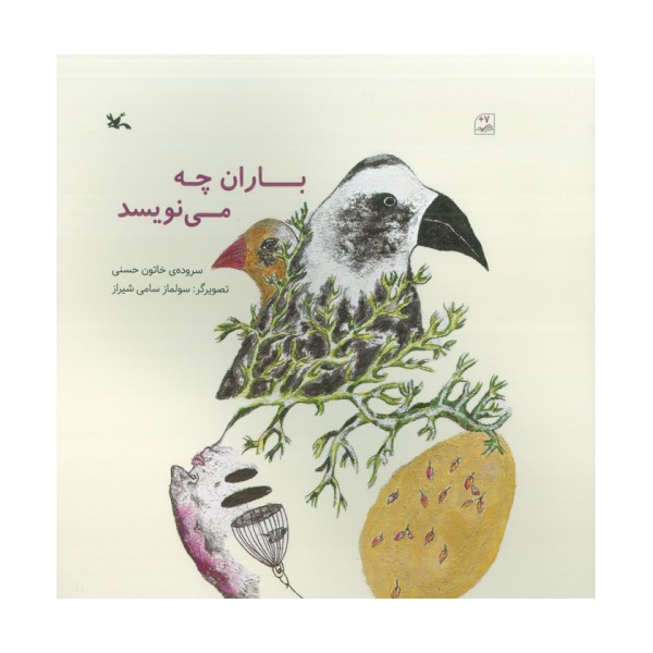 باران چه می نویسد (گلاسه)